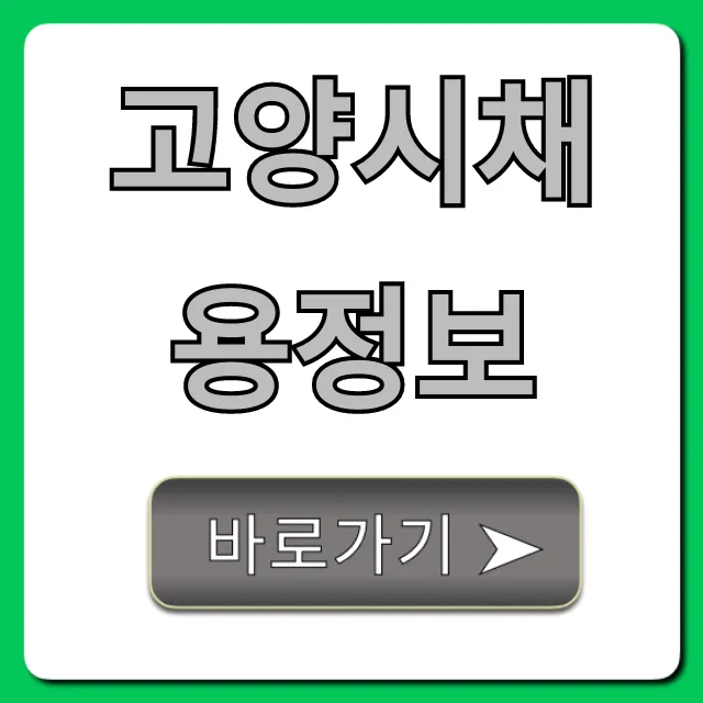 고양시채용정보 2024 최신 공고 총정리 고양시채용정보 2024 최신 공고 총정리