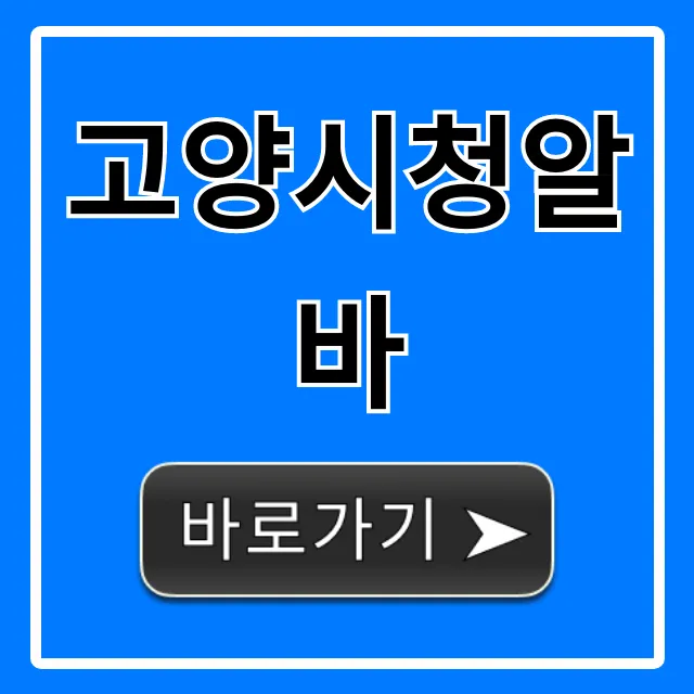 고양시청알바 모집 및 신청 방법 총정리