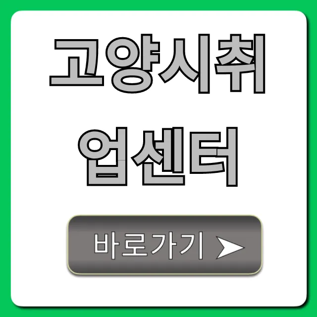 고양시취업센터 취업 지원 꿀팁 총정리 고양시취업센터 취업 지원 꿀팁 총정리