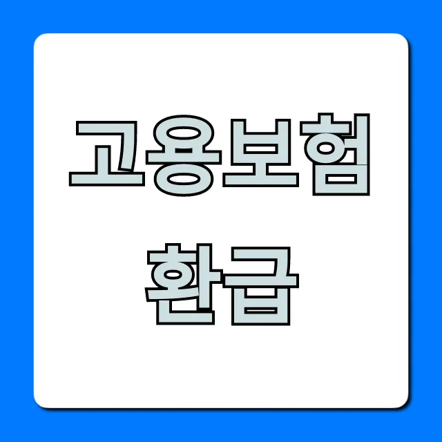 고용보험환급 신청 방법: 최대 150만원 받는 꿀팁 총정리