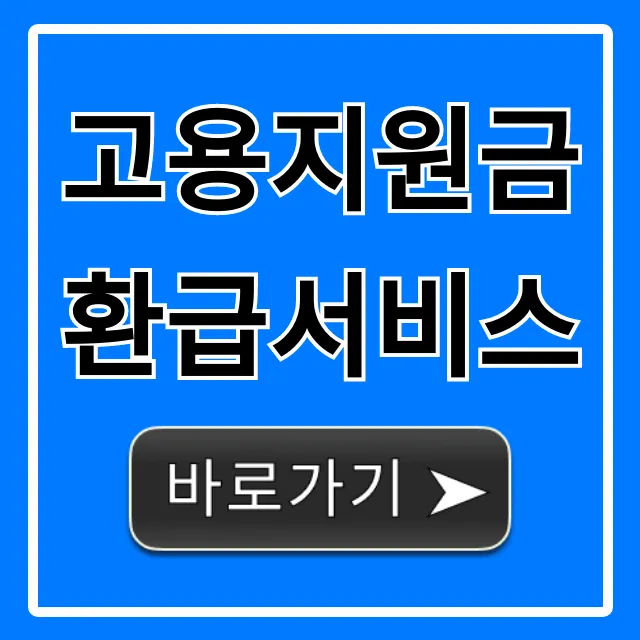고용지원금환급서비스, 숨은 지원금 받는 법 총정리 고용지원금환급서비스, 숨은 지원금 받는 법 총정리