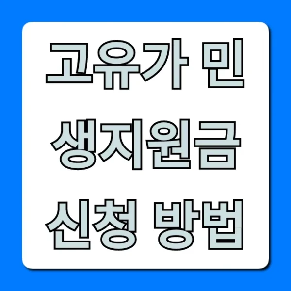 고유가 민생지원금 신청 방법 대상 조회 꿀팁