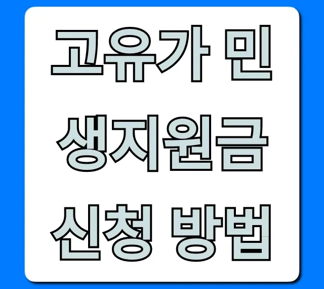 고유가 민생지원금 신청 방법 대상 조회 꿀팁