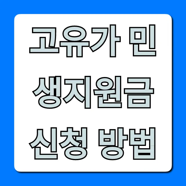 고유가 민생지원금 신청 방법 대상 조회 꿀팁 고유가 민생지원금 신청 방법 대상 조회 꿀팁