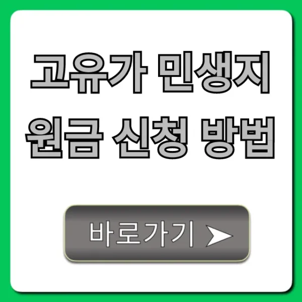 고유가 민생지원금 신청 방법: 대상 조회부터 꿀팁!