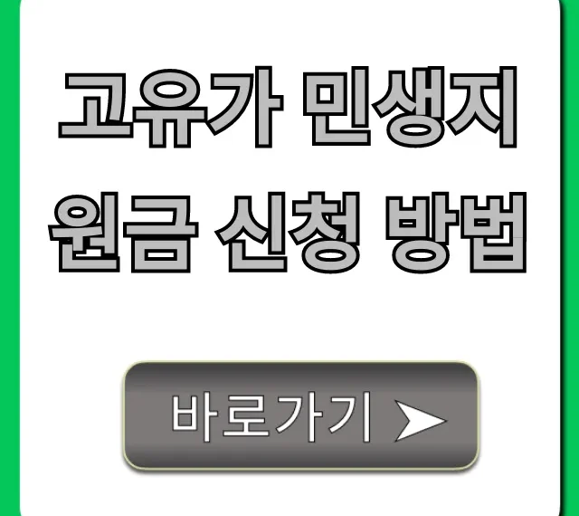 고유가 민생지원금 신청 방법: 대상 조회부터 꿀팁!