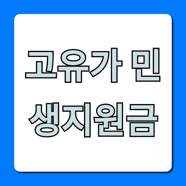 고유가 민생지원금: 신청 방법, 대상 총정리! 고유가 민생지원금: 신청 방법, 대상 총정리!