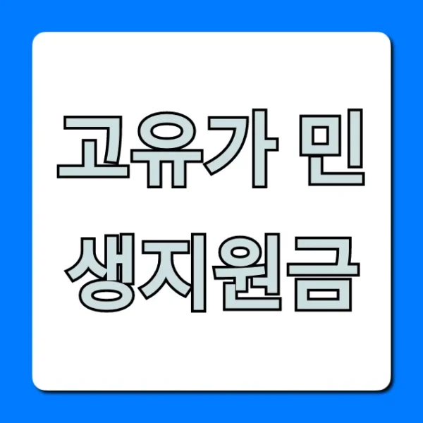 고유가 민생지원금 신청 방법: 대상부터 지급일 총정리