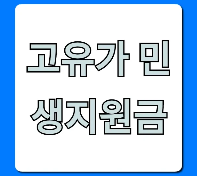 고유가 민생지원금 신청 방법: 대상부터 지급일 총정리