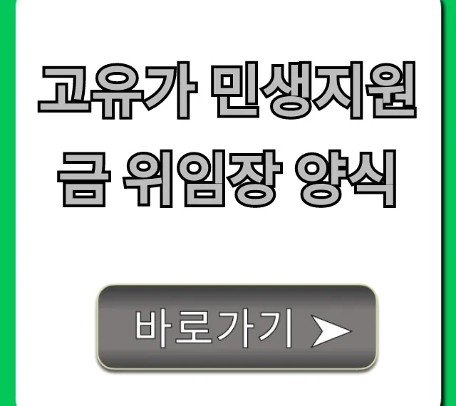 고유가 민생지원금 위임장 양식, 대리 신청 완벽 가이드