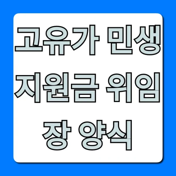 고유가 민생지원금 위임장 양식: 대리신청 준비물 총정리