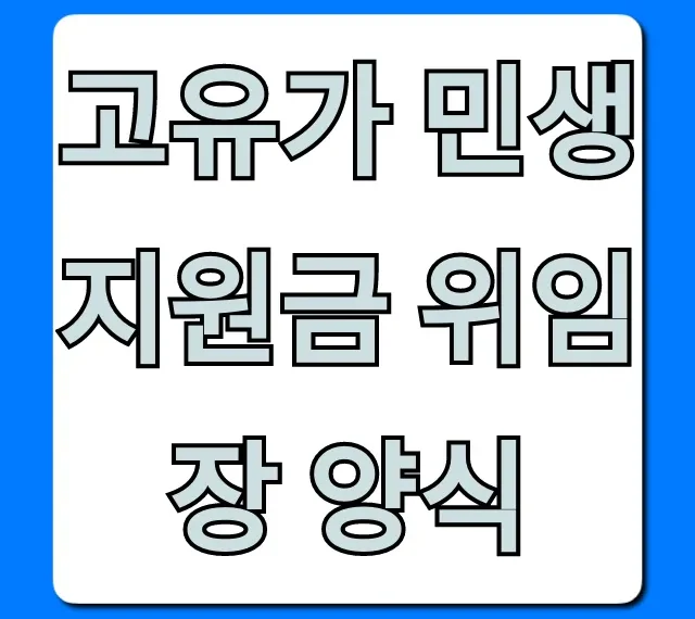 고유가 민생지원금 위임장 양식: 대리신청 준비물 총정리