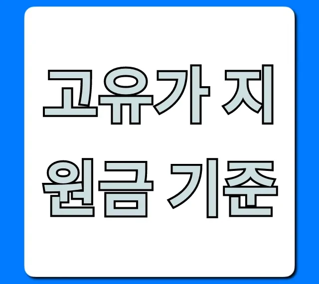 고유가 지원금 기준, 2024년 신청 자격 완벽 정리