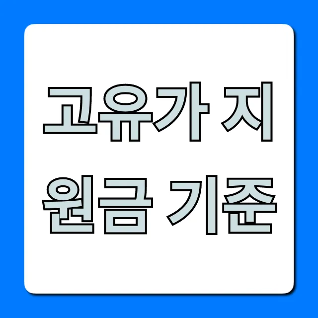 고유가 지원금 기준, 2024년 신청 자격 완벽 정리