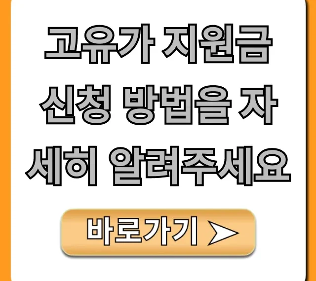 고유가 지원금 신청 방법 2024 총정리