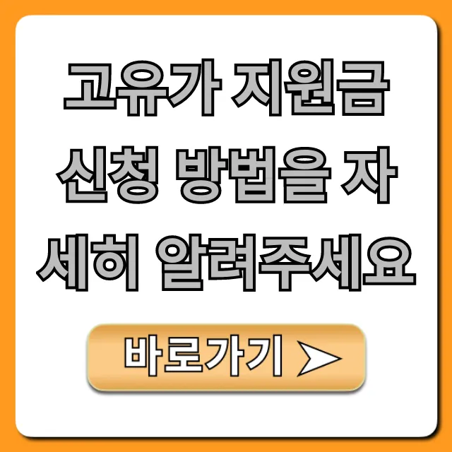 고유가 지원금 신청 방법 2024 총정리