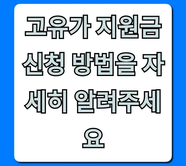 고유가 지원금 신청 방법, 대상 및 기간 완벽 정리