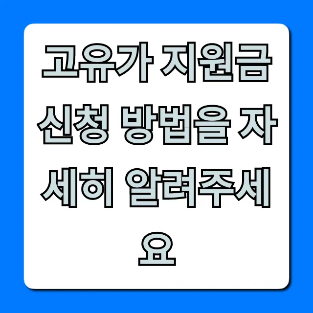 고유가 지원금 신청 방법: 자격 조회 및 꿀팁