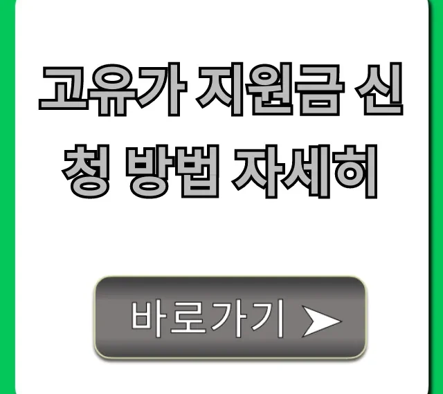 고유가 지원금 신청 방법 자세히: 대상 자격·지급일 총정리