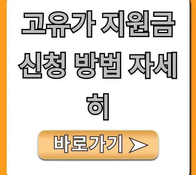 고유가 지원금 신청 방법 자세히, 대상과 혜택 완벽 가이드