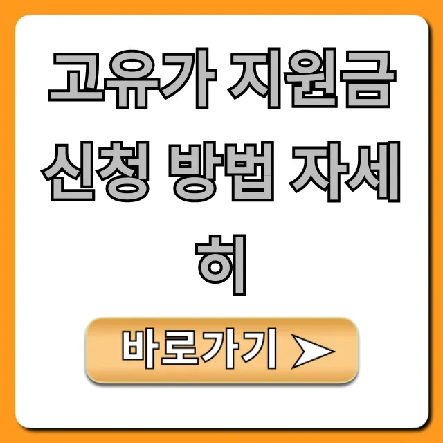고유가 지원금 신청 방법 자세히, 대상과 혜택 완벽 가이드