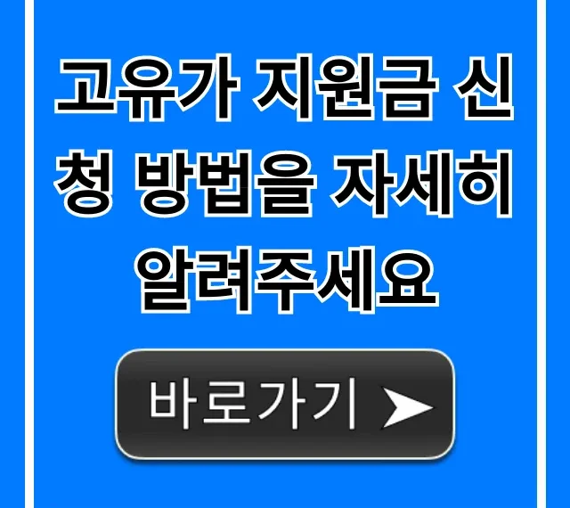 고유가 지원금 신청 방법 총정리! 대상 및 기간 안내
