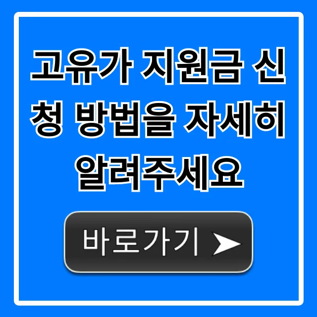 고유가 지원금 신청 방법 총정리! 대상 및 기간 안내