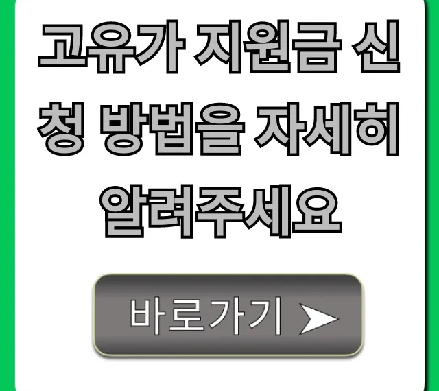 고유가 지원금 신청 방법을 자세히 알려주세요: 대상 총정리
