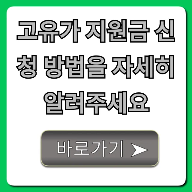 고유가 지원금 신청 방법을 자세히 알려주세요: 대상 총정리