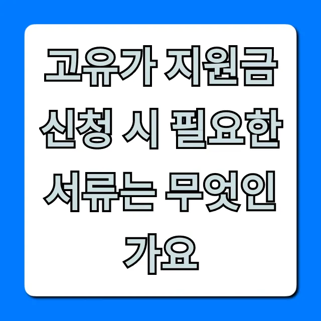 고유가 지원금 신청 시 필요한 서류 총정리