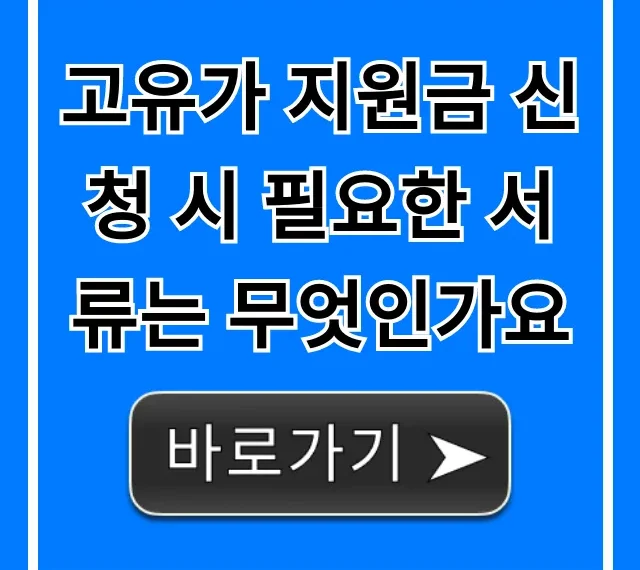 고유가 지원금 신청 시 필요한 서류는 무엇인가요? 꿀팁 총정리