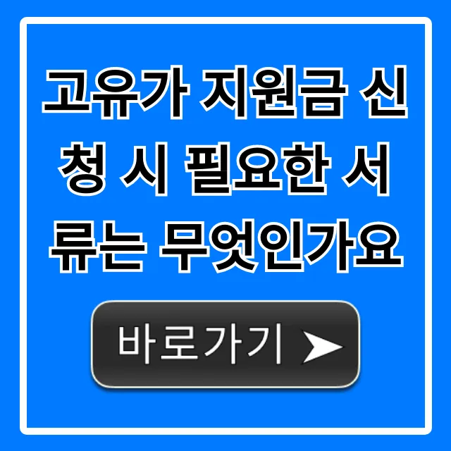 고유가 지원금 신청 시 필요한 서류는 무엇인가요? 꿀팁 총정리