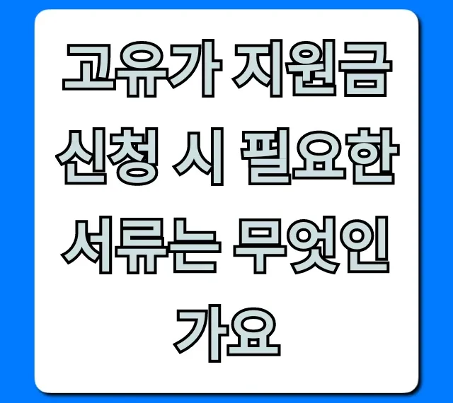 고유가 지원금 신청 시 필요한 서류는 무엇인가요? 총정리