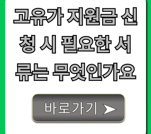 고유가 지원금 신청 시 필요한 서류는 무엇인가요(2024년)