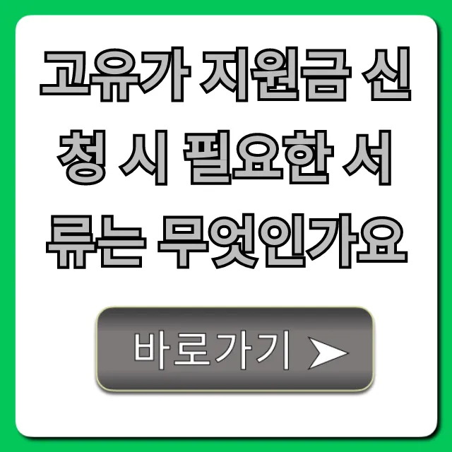 고유가 지원금 신청 시 필요한 서류는 무엇인가요(2024년)