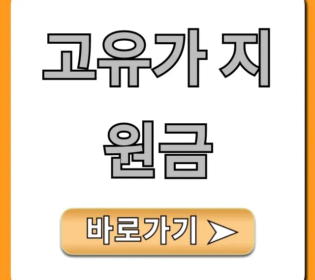 고유가 지원금 신청 자격 및 받는 법 총정리