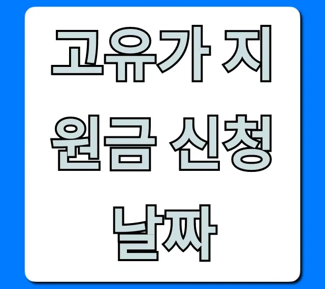 고유가 지원금 신청날짜, 대상부터 신청방법 총정리!