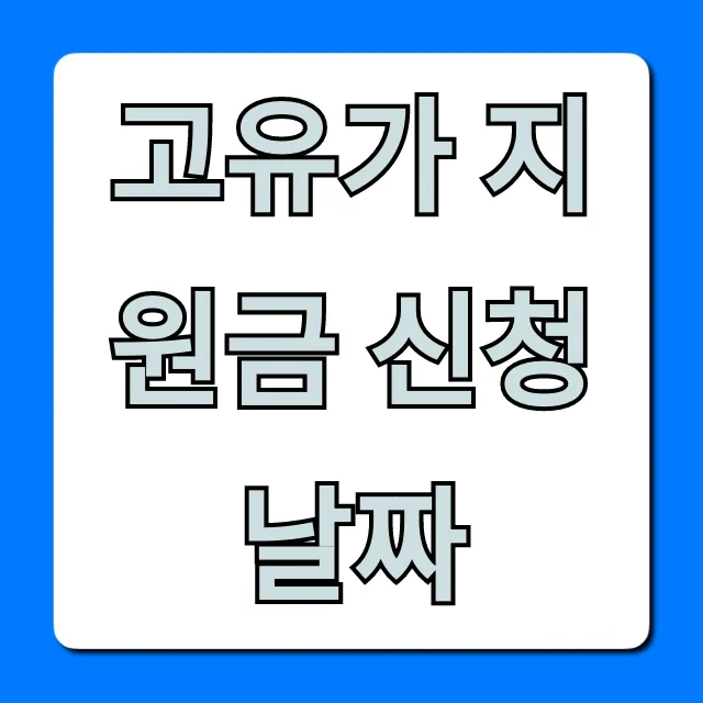 고유가 지원금 신청날짜, 대상부터 신청방법 총정리!