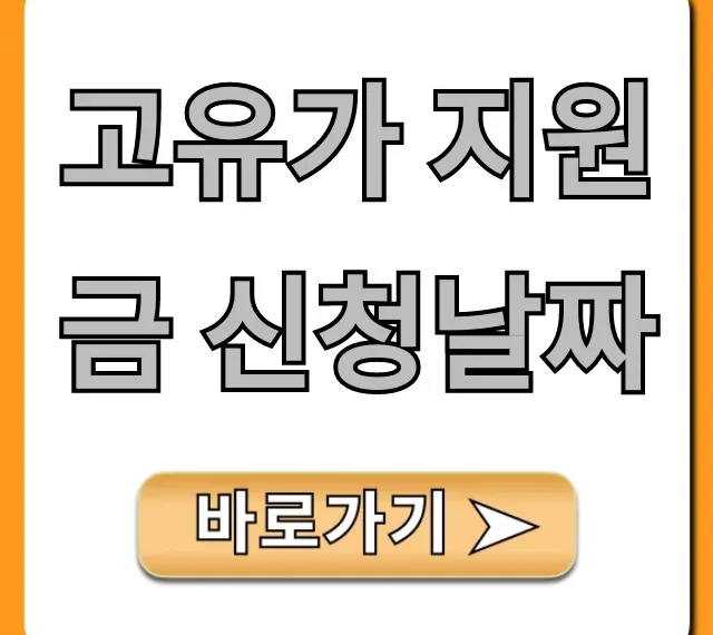 고유가 지원금 신청날짜 지금 바로 확인! 신청방법 꿀팁