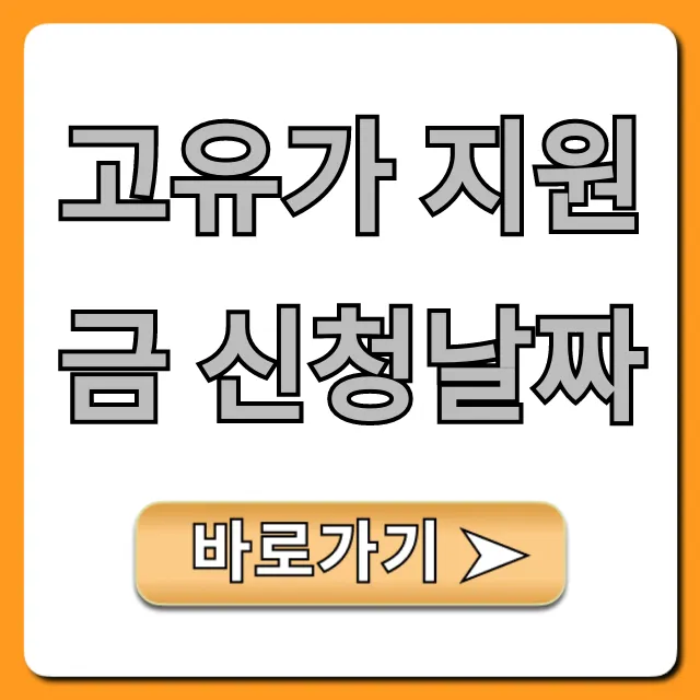 고유가 지원금 신청날짜 지금 바로 확인! 신청방법 꿀팁