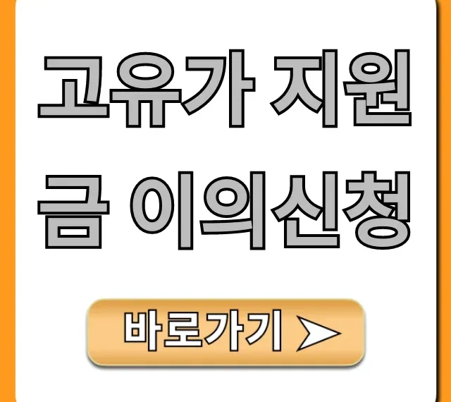 고유가 지원금 이의신청 방법, 거절 사유 총정리