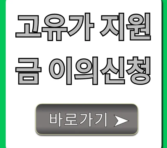 고유가 지원금 이의신청 방법! 거절 시 재신청 꿀팁