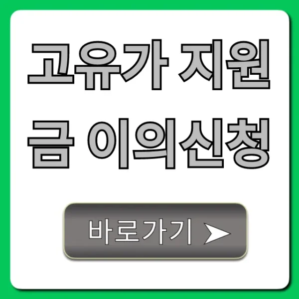 고유가 지원금 이의신청: 탈락자 재신청 완벽 가이드