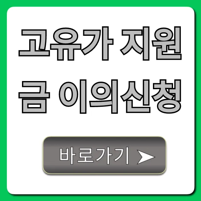 고유가 지원금 이의신청: 탈락자 재신청 완벽 가이드