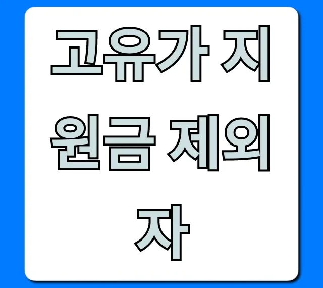 고유가 지원금 제외자: 조건 및 확인 방법 총정리