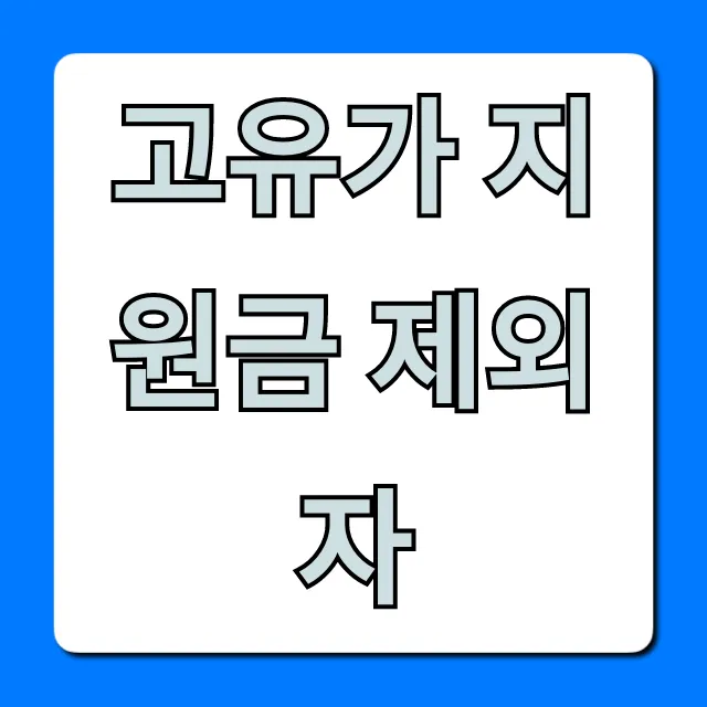 고유가 지원금 제외자: 조건 및 확인 방법 총정리