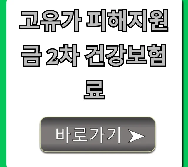 고유가 피해지원금 2차 건강보험료, 신청 방법 총정리