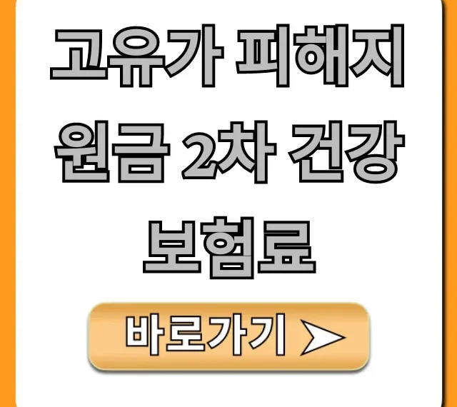고유가 피해지원금 2차 건강보험료 자격 조회 완벽 가이드