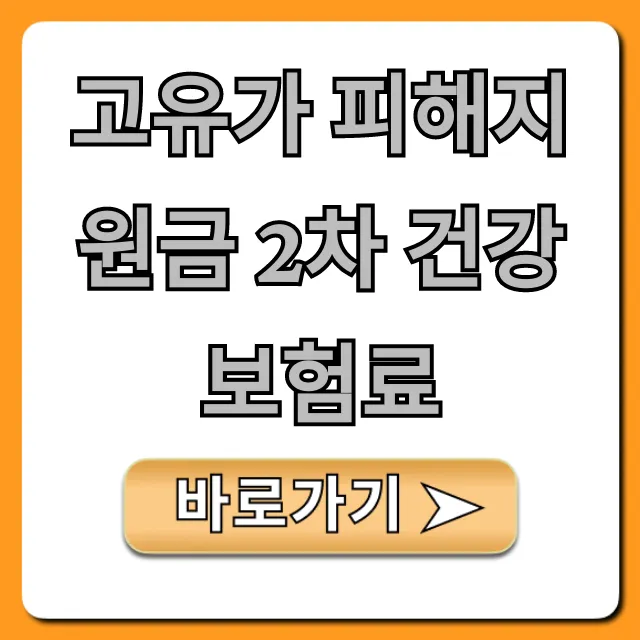 고유가 피해지원금 2차 건강보험료 자격 조회 완벽 가이드