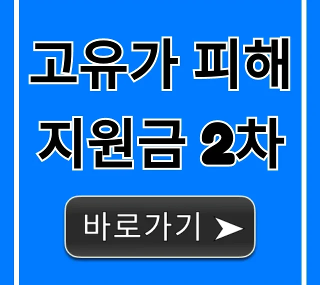 고유가 피해지원금 2차 대상 및 신청 방법 총정리